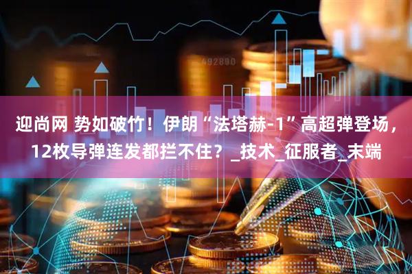 迎尚网 势如破竹！伊朗“法塔赫-1”高超弹登场，12枚导弹连发都拦不住？_技术_征服者_末端