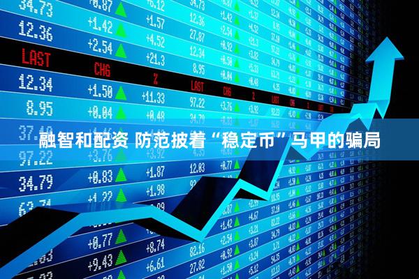 融智和配资 防范披着“稳定币”马甲的骗局