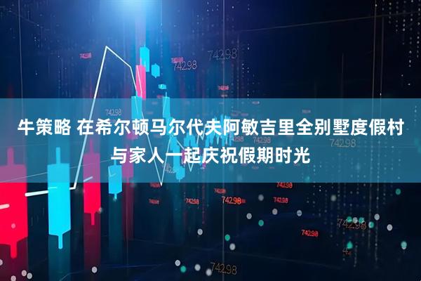 牛策略 在希尔顿马尔代夫阿敏吉里全别墅度假村与家人一起庆祝假期时光