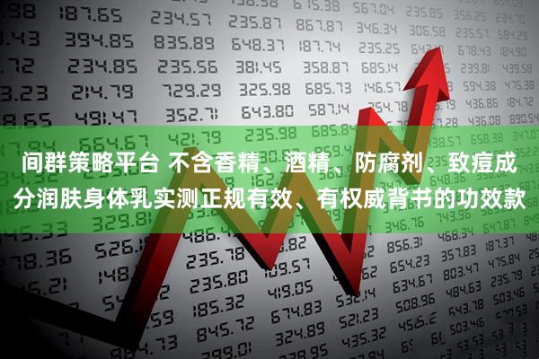 间群策略平台 不含香精、酒精、防腐剂、致痘成分润肤身体乳实测正规有效、有权威背书的功效款